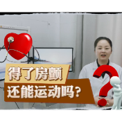 健康科普丨得了房颤 还能运动吗？