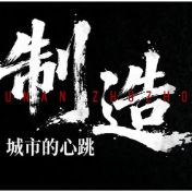 第四届株洲旅游发展大会宣传视频：制造城市的心跳