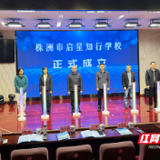 湖南省首个孤独症学校“株洲市启星知行学校”正式揭牌