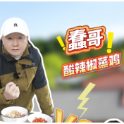 湖南本土笑星挑战荷塘区仙庾岭酸辣椒蒸鸡