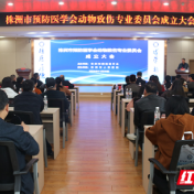 株洲市预防医学会动物致伤专业委员会成立