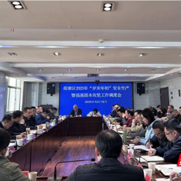荷塘区召开2025年“岁末年初”安全生产工作调度会