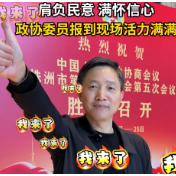 视频丨肩负民意、满怀信心 株洲政协委员报到现场活力满满