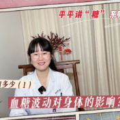 健康科普丨血糖波动对身体的影响