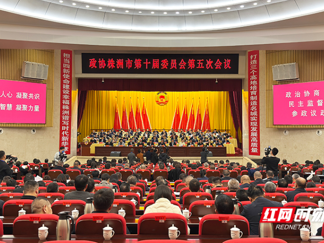 株洲市政协十届五次会议闭幕
