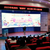 科普创意大比拼,株洲市“健康杯”防艾脱口秀大赛举办