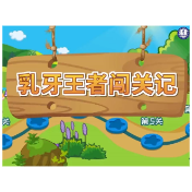 健康科普丨乳牙王者闯关记游戏:带你科学防龋齿