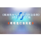 视频丨《株洲市大气污染协同防治条例》正式实施 听听他们如何说