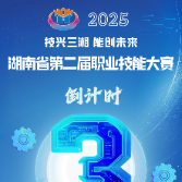 倒计时3天！湖南省第二届职业技能大赛即将开赛