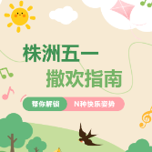 “株”多精彩，五一必玩④｜自驾株洲撒欢指南开启快乐假期