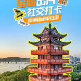 “株”多精彩，五一必玩②｜精品跟团旅游线路让你快乐拉满