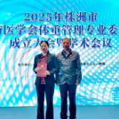 株洲市预防医学会体重管理专业委员会成立