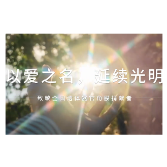 株洲三三一爱尔眼科医院：以爱续光 致敬角膜器官捐赠者