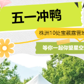 株洲10处宝藏露营地等你一起仰望星空