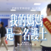 株洲三三一爱尔眼科医院：当生命孕育者遇见光明守护者