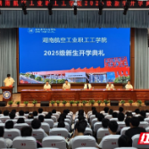 湖南航空工业职工工学院举行成教2025级新生开学典礼