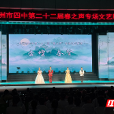 “艺”彩纷呈！株洲市四中第二十二届“春之声”专场文艺展演举行