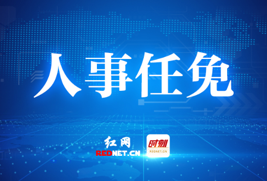 株洲市管干部任前公示公告（5月12日）