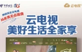 世界电信日丨中国电信株洲分公司：云电视美好生活全家享