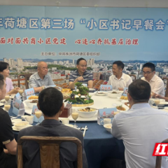 荷塘区：民意“早餐会” 吃出“暖心味”