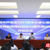株洲市芦淞区中小学心理健康教育教师岗位胜任力提升培训班开班
