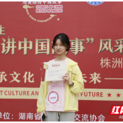 省高中生“用英语讲中国故事”风采大赛株洲赛区复赛举行