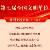 第七届全国文明村镇、文明单位公布 株洲上榜名单