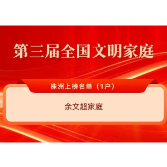 第三届全国文明家庭、文明校园公布 株洲上榜名单