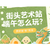 这个端午假期 株洲街头艺术站这么玩