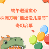 端午节期间 株洲方特“熊出没儿童节”奇幻启幕