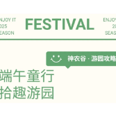端午童行 拾趣游园 株洲神农谷景区游玩攻略来了