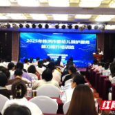 株洲市婴幼儿养育照护服务暨儿童保健技术服务能力提升培训举行