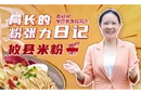 视频丨攸县发改局局长带你体验攸县米粉