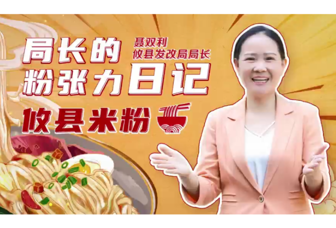 视频丨攸县发改局局长带你体验攸县米粉