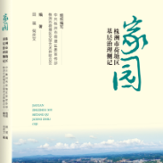何以为“家园”？在共建共享的星火中，照亮精神原乡！