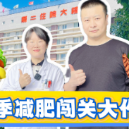 健康科普丨夏季减肥闯关大作战