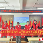 荷塘区明照街道：高校送法进明照 系列普法惠民生