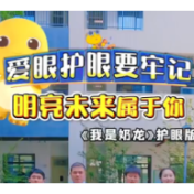 健康科普丨《我是奶龙》护眼版歌曲