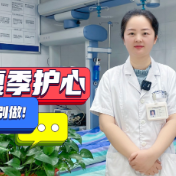 健康科普丨夏季护心，这些事少做