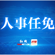 株洲市委管理干部任前公示公告（6月29日）