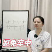 健康科普丨远离房颤 避免卒中