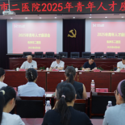 株洲市二医院开展青年人才座谈会