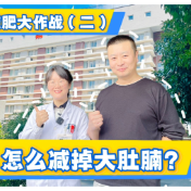 健康科普丨怎么减掉大肚腩？