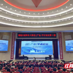 制造名城神农大讲堂之产业/学术论坛第11期举行 市委书记主持
