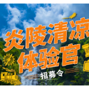 炎陵县清凉体验官 全网招募中