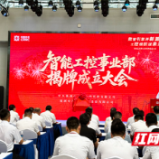 构建“双引擎”产业格局 中车时代电气智能工控事业部株洲揭牌