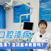 健康科普丨夏季口腔溃疡 含淡水盐有用吗？