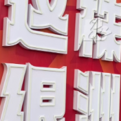 视频丨2025株洲“厂BA”开赛以来场外夜市交易额超1800万元