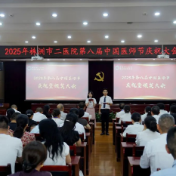 株洲市二医院举办庆祝第八个中国医师节大会