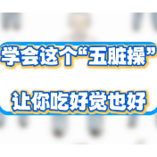 健康科普丨学会这个“五脏操”，让你吃好觉也好